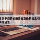江西省关于疫情的通告北京最新消息/江西省疫情防控通告