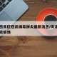 天津西青区冠状病毒肺炎最新消息/天津西青区新冠疫情
