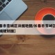 【长春市宽城区详细地图/长春市宽城区控制性详细规划图】