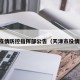 天津疫情防控指挥部公告（天津市役情防控）