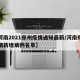 【河南2021郑州疫情通知最新/河南郑州疫情新增病例名单】