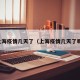 上海疫情几天了（上海疫情几天了啊）