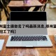 【郑州富士康撤走了吗最新消息,郑州富士康暂停招工了吗】