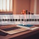 海口市防控最新要求:海口最新防疫措施