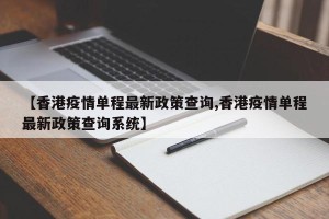 【香港疫情单程最新政策查询,香港疫情单程最新政策查询系统】