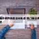 澳门确诊病例陕西活动轨迹:澳门确证病例行动轨迹