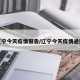 辽宁今天疫情报告/辽宁今天疫情通报