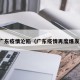 广东疫情沦陷（广东疫情再度爆发）