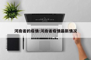 河南省的疫情:河南省疫情最新情况
