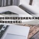 【天津疫情防控指挥部官网查询/天津疫情防控指挥部官网查询电话】