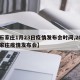 【石家庄1月23日疫情发布会时间,20日石家庄疫情发布会】