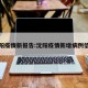 沈阳疫情新报告:沈阳疫情新增病例信息
