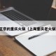 上海正宗的重庆火锅（上海重庆老火锅推荐）