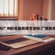 广西对广州防疫最新规定通知:广西防疫政策