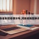 【河南省新冠疫情分布,河南省新冠肺炎分布图】