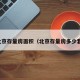 北京存量房面积（北京存量房多少套）