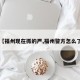 【福州现在抓的严,福州警方怎么了】