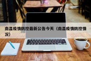 南昌疫情防控最新公告今天（南昌疫情防控情况）