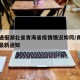 疫情通报湖北省青海省疫情情况如何/青海省疫情最新通知