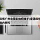 香港疫情广州会受影响吗知乎/香港疫情爆发会影响内地吗