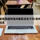吉林省疫情通知福州最新消息今天/吉林省役情新消息
