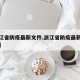 【浙江省防疫最新文件,浙江省防疫最新文件通知】