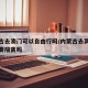 内蒙古去澳门可以自由行吗/内蒙古去其他地方需要隔离吗