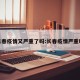 长春疫情又严重了吗:长春疫情严重嘛