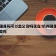 杭州健康码可以坐公交吗现在:杭州健康码能坐公交吗