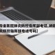 【湖南省新冠肺炎防控指挥部电话,湖南省新冠肺炎防控指挥部电话号码】