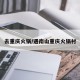去重庆火锅/遇南山重庆火锅村