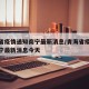 青海省疫情通知南宁最新消息/青海省疫情通知南宁最新消息今天