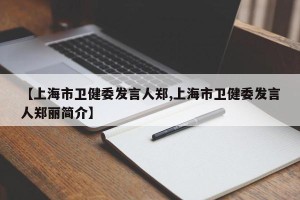 【上海市卫健委发言人郑,上海市卫健委发言人郑丽简介】