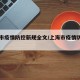 上海市疫情防控新规全文/上海市疫情防控方案