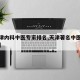 【天津内科中医专家排名,天津著名中医专家排行】