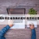 南京和石家庄谁发展的更好:南京好还是石家庄好