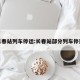 长春站列车停运:长春站部分列车停运