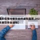 【重庆疫情对餐饮业的通知最新,2021年重庆餐饮停业通知】