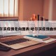 哈尔滨疫情走向图表:哈尔滨疫情曲线图