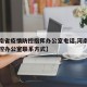 【河南省疫情防控指挥办公室电话,河南省疫情防控办公室联系方式】