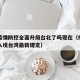 香港疫情防控全面升级台北了吗现在（疫情期香港入境台湾最新规定）