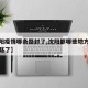 【沈阳疫情哪条路封了,沈阳都哪些地方因疫情封路了】