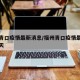 福州青口疫情最新消息/福州青口疫情最新消息今天