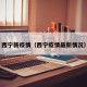 西宁新疫情（西宁疫情最新情况）