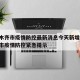乌鲁木齐市疫情防控最新消息今天新增:乌鲁木齐市疫情防控紧急提示