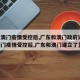 【在澳门疫情受控后,广东和澳门政府建立,在澳门疫情受控后,广东和澳门建立了】