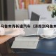 济南-乌鲁木齐长途汽车（济南到乌鲁木齐汽车票）