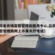 【云南省市场监督管理局服务中心,云南省市场监督管理局网上办事大厅电话】
