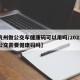 【杭州做公交车健康码可以用吗/2021杭州公交需要健康码吗】