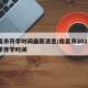 南昌市开学时间最新消息/南昌市2021年秋季开学时间